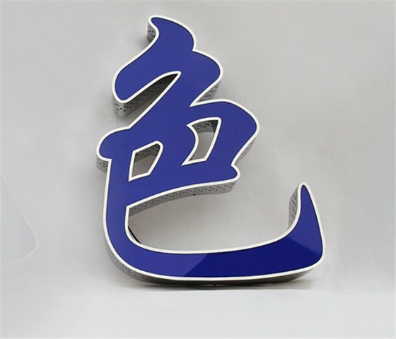 沖孔發(fā)光字