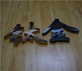 鈦金字金屬字