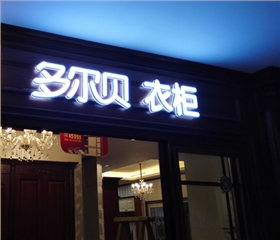 門頭發(fā)光字